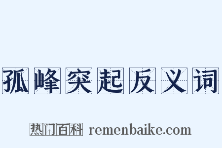 孤峰突起反义词是什么意思的图片